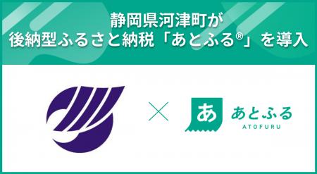 静岡県河津町が後納型ふるさと納税「あとふる(R)」を 静岡県河津町が後納型ふるさと納税「あとふる(R)」を