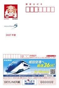 「広告付年賀はがき（エコー年賀はがき）【京成電鉄】