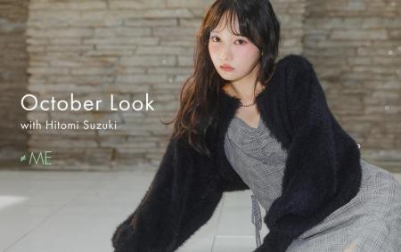 【rienda(リエンダ)】10月LOOKに≠ME鈴木瞳美氏を初起