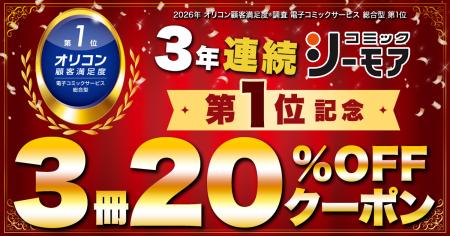 コミックシーモアが『2026年 オリコン顧客満足度ラン コミックシーモアが『2026年 オリコン顧客満足度ラン