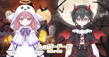 特別なハロウィンを楽しもう！『シュガードール』に季