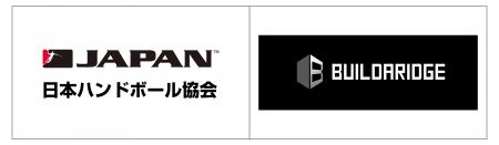【日本ハンドボール協会】株式会社ビルダリッジと「第