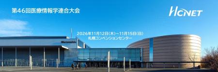 エイチ・シー・ネットワークスが第46回医療情報学連合