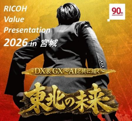 「RICOH Value Presentation 2026 in 宮城」開催のご