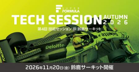 SUPER FORMULA『第4回 技術セッション』開催決定 ～「