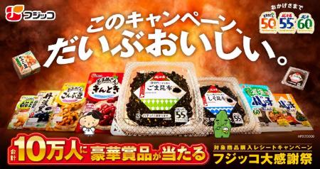 「おまめさん」50周年・「ふじっ子煮」55周年・「ふじ 「おまめさん」50周年・「ふじっ子煮」55周年・「ふじ
