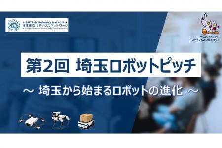 【埼玉県】-埼玉から始まるロボットの進化-「第2回埼