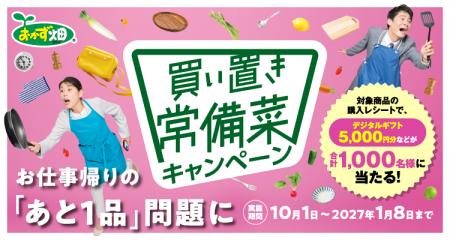「おかず畑(R)」シリーズ購入で総計1,000名様に当たる 「おかず畑(R)」シリーズ購入で総計1,000名様に当たる