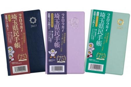 【埼玉県】埼玉の魅力満載！「2027年版埼玉県民手帳」