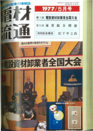 松下幸之助氏が電材卸組合に語った50年前の講演録　初