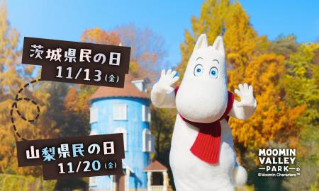11月13日（金）「茨城県民の日」、11月20日（金）「山