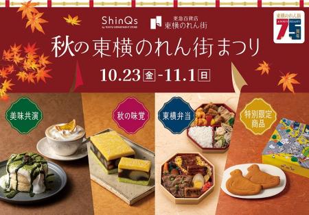 渋谷ヒカリエ内ShinQs「秋の東横のれん街まつり」開催 渋谷ヒカリエ内ShinQs「秋の東横のれん街まつり」開催