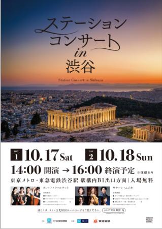「ステーションコンサート ｉｎ 渋谷」を開催します！