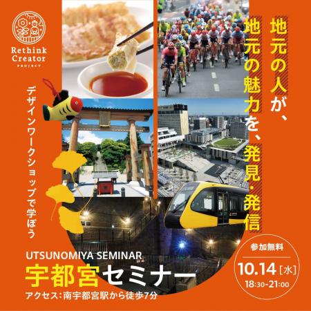 10月14日(水) 宇都宮市で初開催！「Rethink Creator P