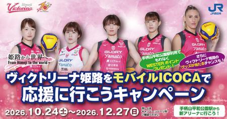 「姫路から世界へ ヴィクトリーナ姫路をモバイルICOC 「姫路から世界へ ヴィクトリーナ姫路をモバイルICOC