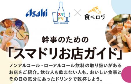 食べログ、お酒を飲む人も飲まない人も一緒に楽しめる