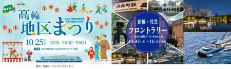 竹芝・高輪・大井町で、街を巡る　体験と交流で楽しむ