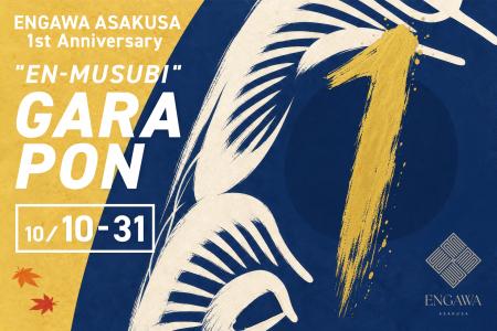 【ENGAWA ASAKUSA 1周年】感謝を込めて人気商品やドリ 【ENGAWA ASAKUSA 1周年】感謝を込めて人気商品やドリ