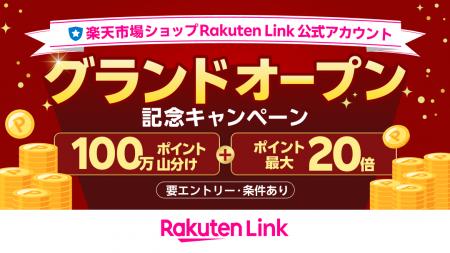 楽天モバイル、「楽天市場ショップ Rakuten Link 公式