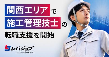 レバジョブ、大阪支店にて施工管理技士の転職支援を開