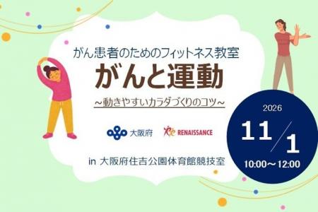 大阪府との連携協定に基づき「がん患者のためのフィッ
