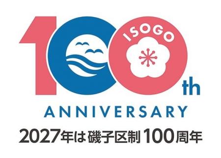 【横浜市】磯子区制100周年 “１年前記念” フォトブー