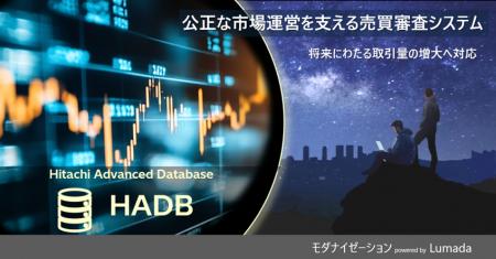 日立、公正な市場運営を支えるJPX総研 売買審査システ