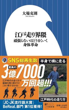 SNS総再生3.7億回超えの江戸走り入門書、『江戸走り界