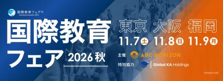 【国際教育フェア2026秋】11月に東京・大阪・福岡で開