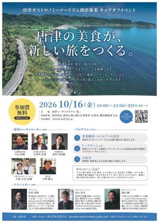 唐津の美食が、新しい旅をつくる。唐津市が「ガストロ