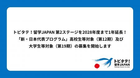 トビタテ！留学JAPAN 第2ステージを2028年度まで1年延
