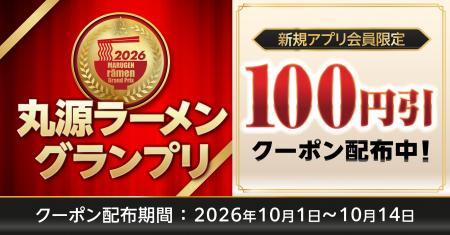 【丸源ラーメン】クーポンをプレゼント！「新規アプリ