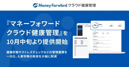 マネーフォワード、健康管理システム『マネーフォワー マネーフォワード、健康管理システム『マネーフォワー