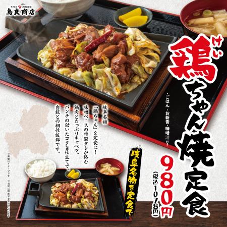 【鳥良商店】 期間限定ランチ販売 岐阜名物「鶏ちゃん