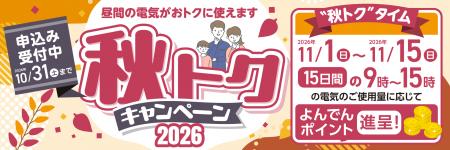 「よんでんＤＲサービス　秋トクキャンペーン２０２６