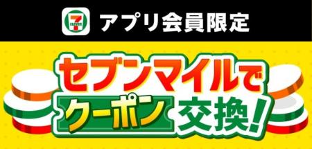【数量限定】10月も4週連続「セブンマイル クーポンキ