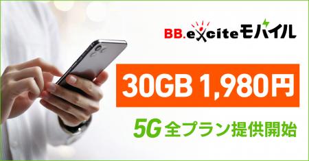 格安SIMのBB.exciteモバイル、30GBを月額1,980円に値
