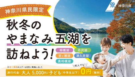 秋冬のやまなみ五湖を訪ねよう！水源地域体験交流ツア