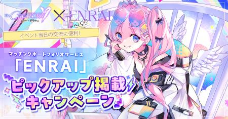 クリエイターとエンタメ企業の交流リアルイベント『Th クリエイターとエンタメ企業の交流リアルイベント『Th