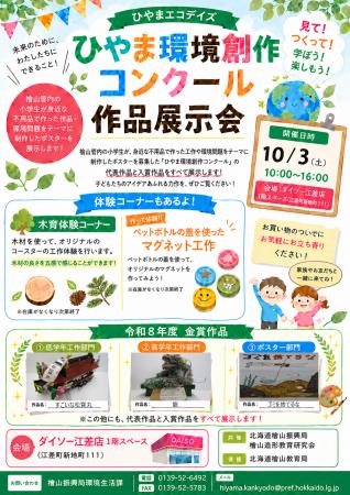 ダイソー江差店１階スペースで、「ひやま環境創作コン