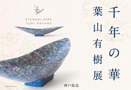 【神戸阪急】「千年の華 葉山有樹展」　磁器の上に宇