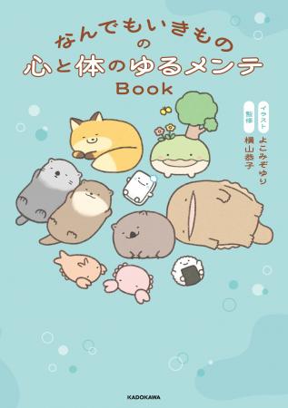 「なんでもいきもの」と一緒に、心と体をゆるっと整え