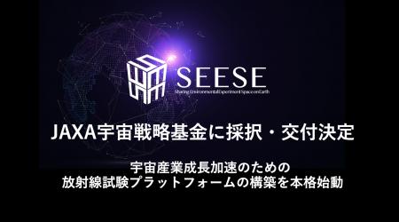 SEESE株式会社、JAXA宇宙戦略基金に採択・交付決定
