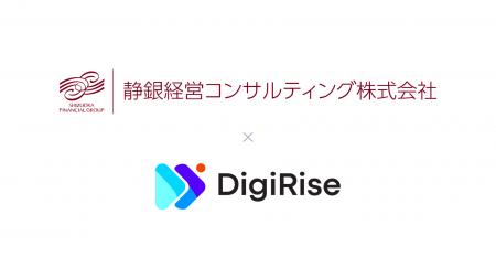 【デジライズ】静銀経営コンサルティング株式会社と協