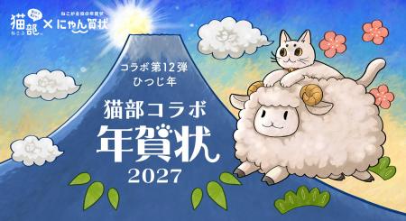 猫が主役の年賀状「にゃん賀状」×フェリシモ「猫部(TM 猫が主役の年賀状「にゃん賀状」×フェリシモ「猫部(TM