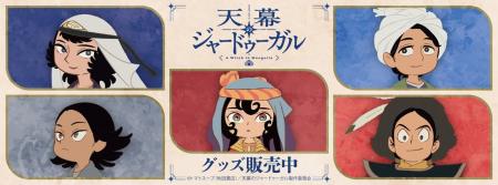 TVアニメ『天幕のジャードゥーガル』より新商品が発売