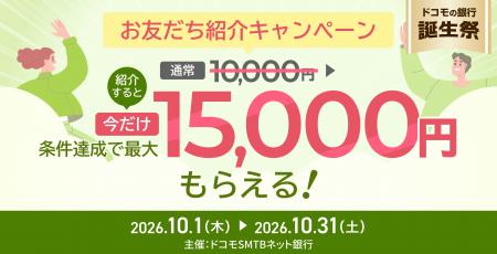ドコモSMTBネット銀行、「ドコモの銀行誕生祭 お友だ ドコモSMTBネット銀行、「ドコモの銀行誕生祭 お友だ