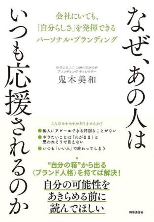 大広 鬼木美和が新刊上梓 『なぜ、あの人はいつも応援