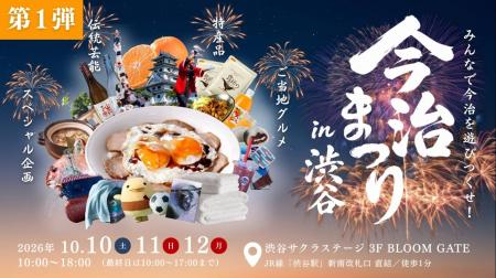 【10/10～渋谷】愛媛・今治の魅力が集結する『今治ま