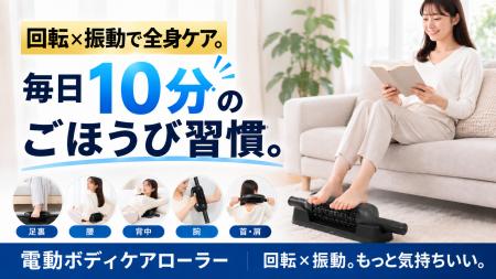 【新発売】もう自分で転がさない！「回転×5段階振動」